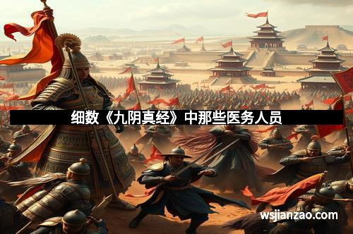 细数《九阴真经》中那些医务人员