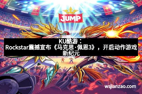 KU酷游：Rockstar震撼宣布《马克思·佩恩3》，开启动作游戏新纪元